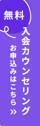 入会カウンセリングのお申込みはこちら