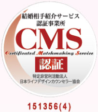 結婚相手紹介サービス認証事務所 CMS認証 151356(4)